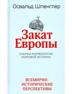 Закат Европы. Очерки морфологии мировой истории. Том 2. Всемирно-исторические перспективы