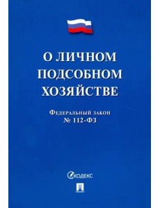 ФЗ РФ "О личном подсобном хозяйстве"