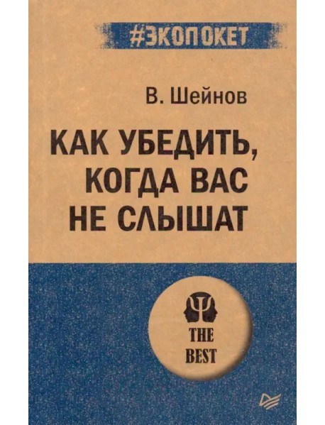 Как убедить,когда вас не слышат