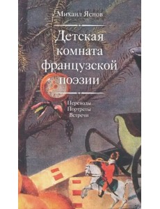 Детская комната французской поэзии. Переводы. Портреты. Встречи