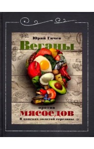 Веганы против мясоедов. В поисках золотой середины