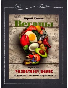 Веганы против мясоедов. В поисках золотой середины