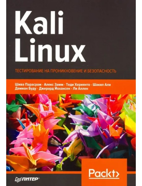 Kali Linux. Тестирование на проникновение и безопасность