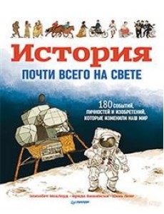 История почти всего на свете. 180 событий и изобретений, которые изменили наш мир