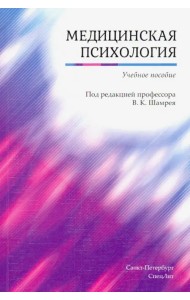 Медицинская психология. Учебное пособие