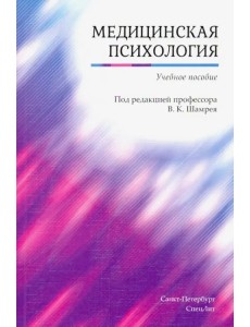 Медицинская психология. Учебное пособие