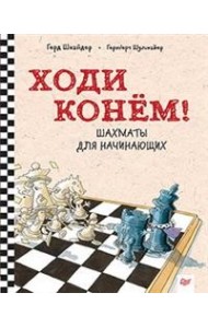 Ходи конем! Шахматы для начинающих