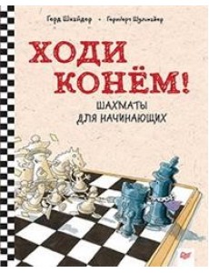 Ходи конем! Шахматы для начинающих