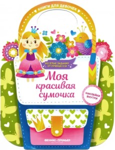 Моя красивая сумочка. Развивающая книга с наклейками