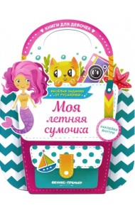 Моя летняя сумочка. Развивающая книга с наклейками