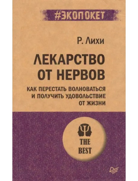 Лекарство от нервов. Как перестать волноваться и получить удовольствие от жизни