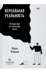 Нереальная реальность. Путешествие по квантовой петле