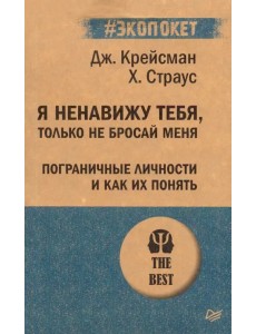 Я ненавижу тебя, только не бросай меня