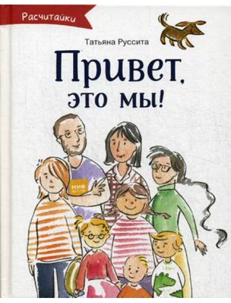 Привет, это мы!