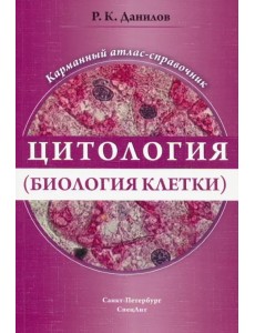 Цитология (биология клетки). Карманный атлас-справочник