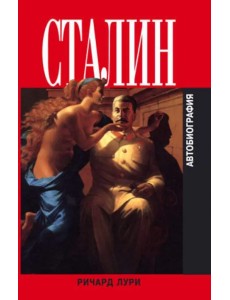 Сталин. Автобиография