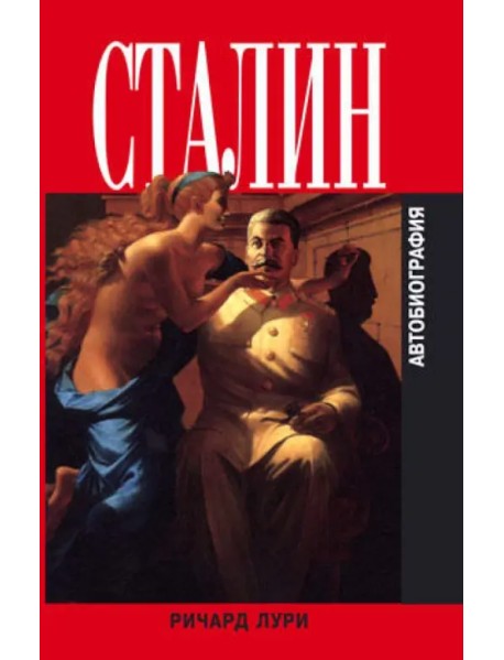 Сталин. Автобиография