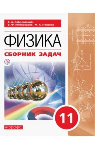 Физика. 11 класс. Сборник задач