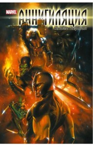 Аннигиляция. Книга первая