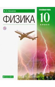 Физика. 10 класс. Углубленный уровень. Учебник. ФГОС