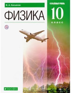 Физика. 10 класс. Углубленный уровень. Учебник. ФГОС Физика. 10 класс. Углубленный уровень. Учебник. ФГОС