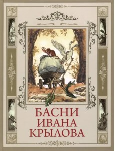 Басни Ивана Крылова