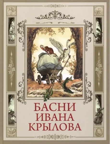 Басни Ивана Крылова