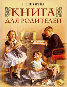 Книга для родителей