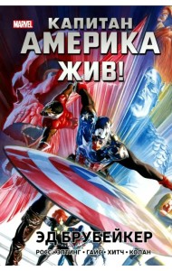 Капитан Америка жив!