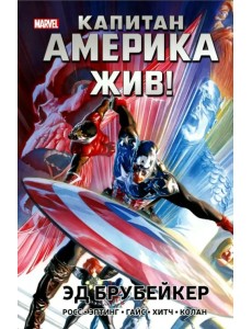Капитан Америка жив!