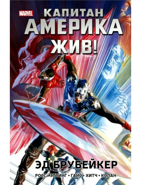 Капитан Америка жив!