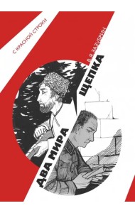 Два мира. Щепка