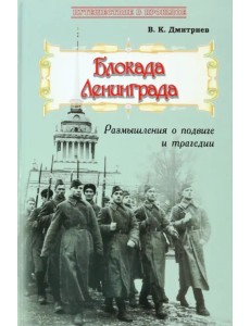 Блокада Ленинграда. Размышления о подвиге и трагедии