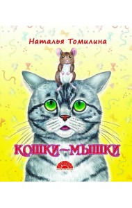Кошки-мышки