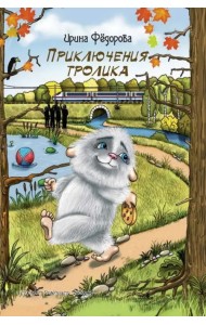 Приключения тролика
