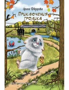 Приключения тролика Приключения тролика