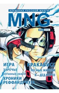 MNG. Выпуск 16