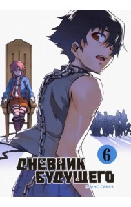 Дневник будущего. Том 6