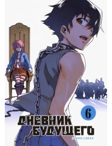 Дневник будущего. Том 6 Дневник будущего. Том 6