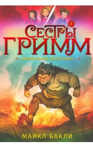 Сестры Гримм 1. Жили-были детективы