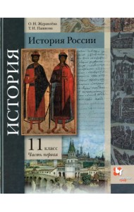 История России. 11 класс. Учебник. В 2-х частях. Базовый и углубленный уровни. ФГОС