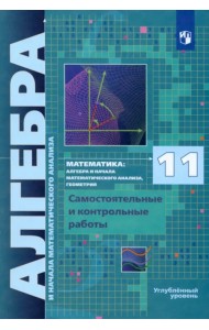 Алгебра и начала мат. анализа. 11 класс. Самостоятельные и контрольные работы. Углубленный уровень