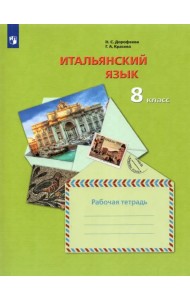 Итальянский язык. Второй иностранный язык. 8 класс. Рабочая тетрадь. ФГОС