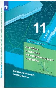 Математика. 11 класс. Дидактические материалы. Базовый уровень