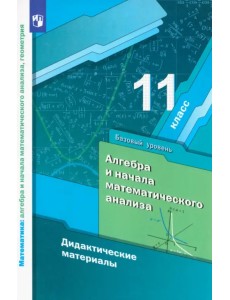 Математика. 11 класс. Дидактические материалы. Базовый уровень