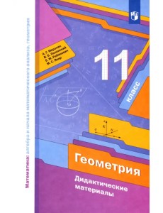 Геометрия. 11 класс. Базовый уровень. Дидактические материалы. ФГОС Геометрия. 11 класс. Базовый уровень. Дидактические материалы. ФГОС