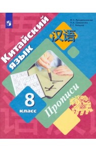 Китайский язык. Второй иностранный язык. 8 класс. Прописи