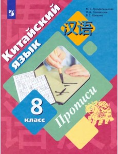 Китайский язык. Второй иностранный язык. 8 класс. Прописи