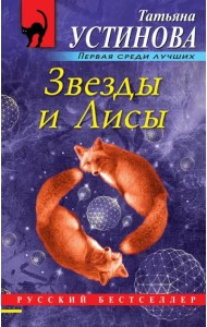 Звезды и Лисы