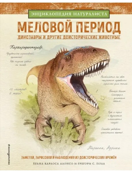Меловой период. Динозавры и другие доисторические животные